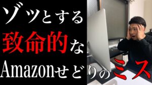 【今すぐ確認】せどり初心者に忍び寄る致命的なミス