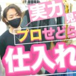 【検証】プロせどらーは店舗仕入れでいくら稼げるの？我が弟子の卒業試験！