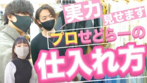 【検証】プロせどらーは店舗仕入れでいくら稼げるの？我が弟子の卒業試験！