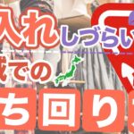 せどりで仕入れづらい地域での立ち回り方をお見せします！！これができれば日本全国どこでも仕入れ可能。【アパレルブランド転売・メルカリ】