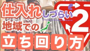 せどりで仕入れづらい地域での立ち回り方をお見せします！！これができれば日本全国どこでも仕入れ可能。【アパレルブランド転売・メルカリ】