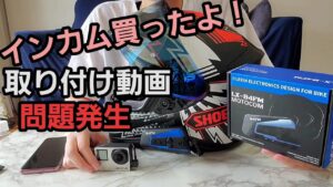 【バイク女子】インカム取り付けたけど・・・【モトブログ】ツーリング仲間欲しいなー