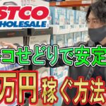 ほとんどの人が知らないコストコせどり手法教えます！初心者が店舗せどりで稼ぐ方法