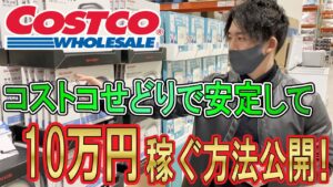 ほとんどの人が知らないコストコせどり手法教えます！初心者が店舗せどりで稼ぐ方法