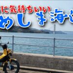 [モトブログ] クロスカブでゆめしま海道を走ってみたら最高だった [ツーリング]