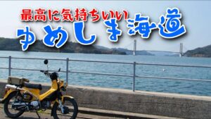 [モトブログ] クロスカブでゆめしま海道を走ってみたら最高だった [ツーリング]