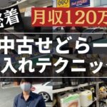 【中古せどり】仕入れ密着　〜ハードオフ、オフハウス、セカンドストリート等、リサーチノウハウ〜