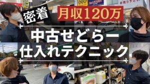 【中古せどり】仕入れ密着　〜ハードオフ、オフハウス、セカンドストリート等、リサーチノウハウ〜