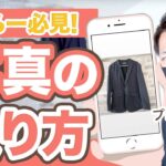 【アパレル転売】商品が高く売れる！キレイな写真の撮り方を解説！【せどり】【副業】【アパレル転売】