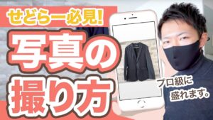【アパレル転売】商品が高く売れる！キレイな写真の撮り方を解説！【せどり】【副業】【アパレル転売】