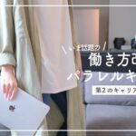 【新しい働き方】パラレルキャリアとは？副業と何が違うの？