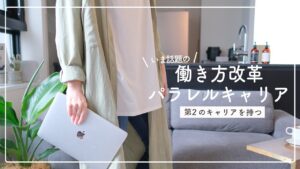 【新しい働き方】パラレルキャリアとは？副業と何が違うの？