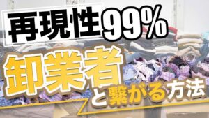 【マジで仕入れできます】個人せどらーでもフリマ仕入れで卸業者と繋がる方法【古着転売・アパレルせどり・メルカリ】