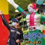 【バイク女子】ヲタ女子誕生の瞬間！兄妹漫才ツーリングの続き