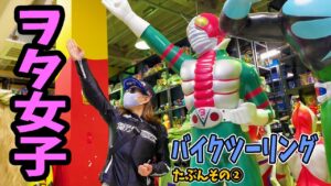 【バイク女子】ヲタ女子誕生の瞬間！兄妹漫才ツーリングの続き
