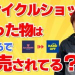 セカンドストリートに売った物を再度購入してハードオフに売ると驚きの検証結果が…。