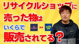 セカンドストリートに売った物を再度購入してハードオフに売ると驚きの検証結果が…。