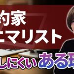 【要注意】 倹約家の人ほどインターネット物販・副業で成功できないある理由とは 【ミニマリスト】
