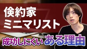 【要注意】 倹約家の人ほどインターネット物販・副業で成功できないある理由とは 【ミニマリスト】