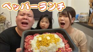 家族でペッパーランチ！で飲む！家族クッキング！ストロングゼロ！爆食い！