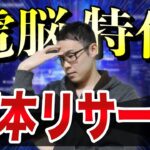 【せどり】今すぐリサーチ！電脳仕入れの超基本リサーチ徹底解説！【せどり初心者】