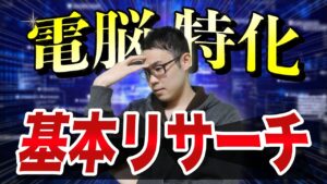 【せどり】今すぐリサーチ！電脳仕入れの超基本リサーチ徹底解説！【せどり初心者】