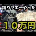 【炎上】あの伝説の蹴りヤエーをしたら・・・【モトブログ】