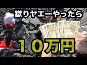 【炎上】あの伝説の蹴りヤエーをしたら・・・【モトブログ】