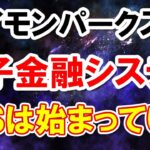 サイモン・パークス氏ブログより 量子金融システムはすでに始まっている