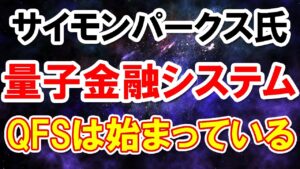 サイモン・パークス氏ブログより 量子金融システムはすでに始まっている