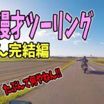 【神回】バイク女子の兄妹漫才ツーリング！感動の完ケツ編だワン