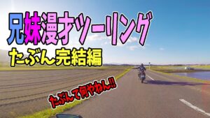 【神回】バイク女子の兄妹漫才ツーリング！感動の完ケツ編だワン