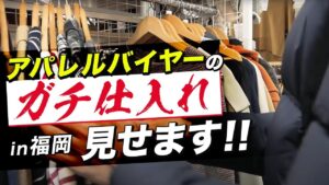 【初登場ブランド多め】福岡でコンサル生とアパレルせどりガチ仕入れしてきました。【古着転売・メルカリ】