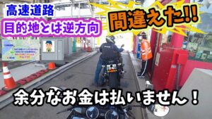 【モトブログ】高速道路の収受係に聞く高速反転・特別転回のギミックとは⁉余分なお金をカードから引き落とされない方法とは？