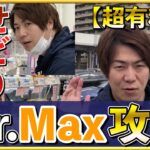 【有料級】店舗せどり攻略 ミスターマックス編。副業でも稼ぐ為の方法を実践＆徹底解説