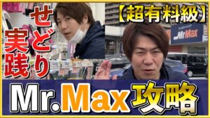 【有料級】店舗せどり攻略 ミスターマックス編。副業でも稼ぐ為の方法を実践＆徹底解説
