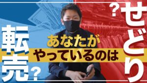 【意外と知らない】せどりと転売の違いを解説！【アパレル転売】【せどり】【副業】