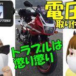 【モトブログ】電圧計取り付けます　もうトラブルは懲り懲りです