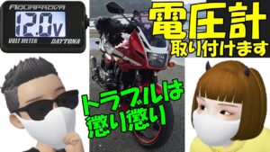 【モトブログ】電圧計取り付けます　もうトラブルは懲り懲りです