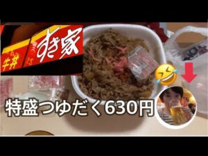 夜のすき家の牛丼特盛つゆだく晩酌（笑）