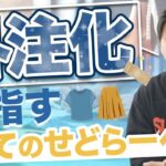 【せどり講義】外注化を目指す全てのせどらーへ【アパレル転売・古着転売・メルカリ】