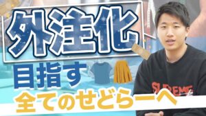 【せどり講義】外注化を目指す全てのせどらーへ【アパレル転売・古着転売・メルカリ】