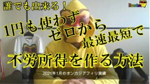 【実績公開】ゼロから出来るオンカジアフィリのやり方～オンラインカジノアフィリエイトで毎週不労所得発生！