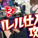 【せどり 仕入れ】アパレルせどりの仕入れのコツ、攻略法がわかる動画（トレファク セカスト メルカリ）