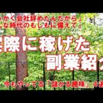 【副業】実際に稼げた副業紹介。／実際にやってみたから確かです／今も続けている儲かる趣味４選＋１