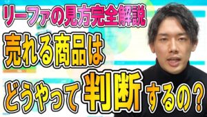 【せどり　リーファ】売れる商品の見極め方、データの見方、使い方解説