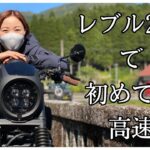【モトブログ】レブル２５０で念願の高速デビュー🏍バイク楽し過ぎました☺️👍【低身長バイク女子】