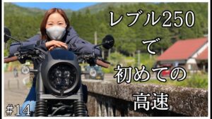 【モトブログ】レブル２５０で念願の高速デビュー🏍バイク楽し過ぎました☺️👍【低身長バイク女子】