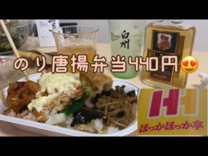 心も胃袋もほっかほっか亭のり唐揚弁当で幸せ😍酢の物は頑張った（笑）