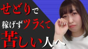 【リアル】せどりで現実的に稼ぐ為に大変な事は〇〇だった・・・